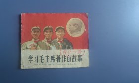老版本连环画：学习毛主席著作的故事（面底损伤如图，内页齐全完整，有虫蛀）