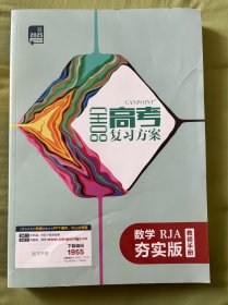 2025全品高考复习方案数学RJA夯实版教师手册