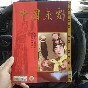 中国京剧 2005.10  京剧沙龙 百期回眸 内有：中国京剧百美图（金4柜1）