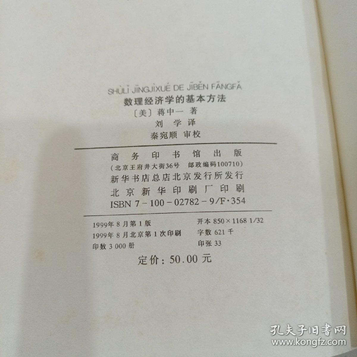 数理经济学的基本方法