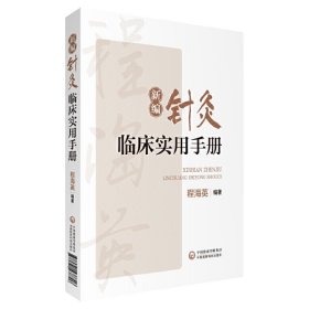 【正版新书】新编针灸临床实用手册