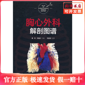 胸心外科解剖图谱