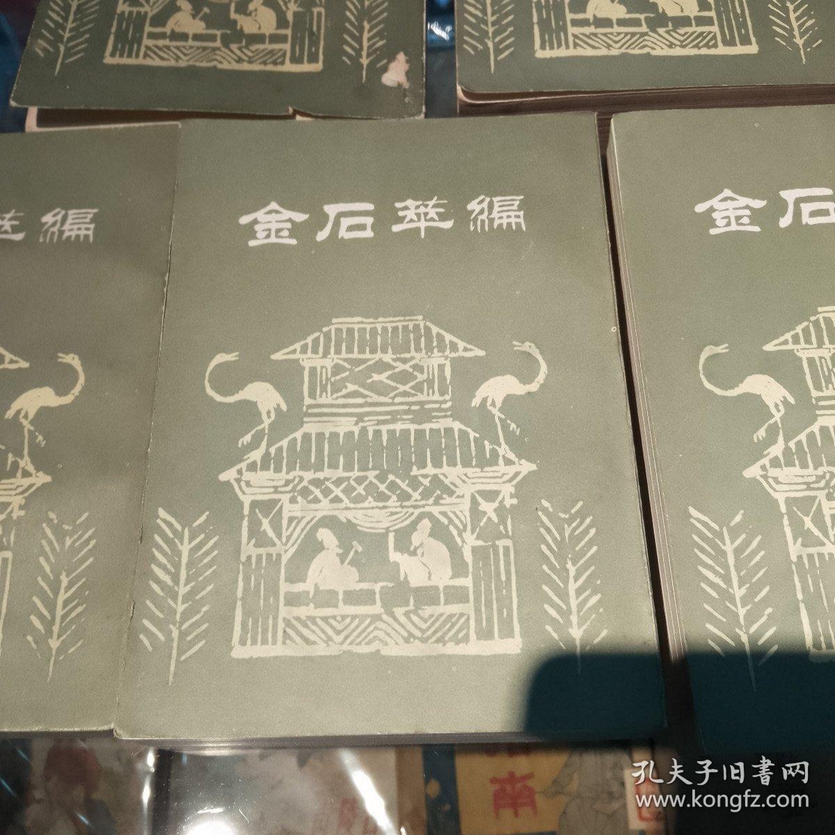 金石箤编（全五册）