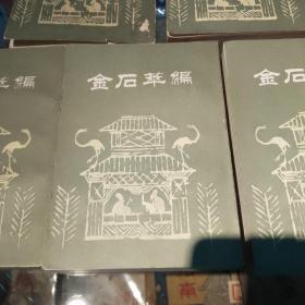 金石箤编（全五册）