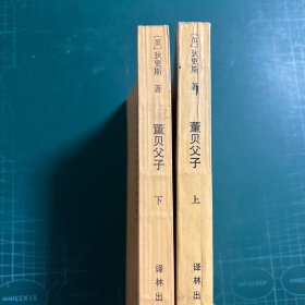 董贝父子（上下）