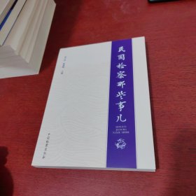 民国检察那些事儿【内页干净 实物拍摄】