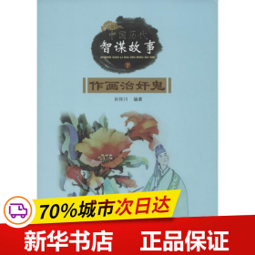 中国历代智谋故事. 7. 作画治奸鬼