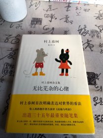 无比芜杂的心绪：村上春树杂文集