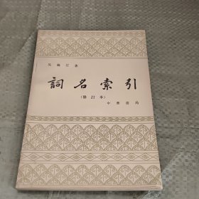 词名索引（修订本）