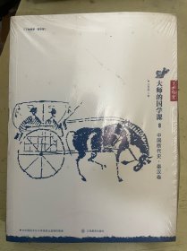 大师的国学课 9：中国断代史:秦汉卷【未开封】