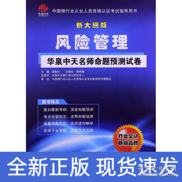 中国银行业从业人员资格认证考试指导用书：风险管理华泉中天名师命题预测试卷（新大纲版）