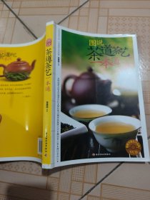 图说茶道茶艺一本通