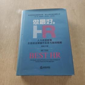 做最好的HR：人力资源管理全流程法律操作实务与案例精解