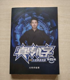 先知门真传八字100大经典案例集