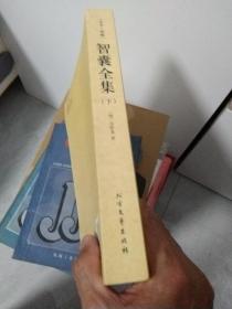 中华国学经典读本:智囊全集(足本)(套下册)