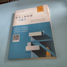 胜券在握系列丛书 2017一级建造师考试教材辅导书：建设工程经济一书通关