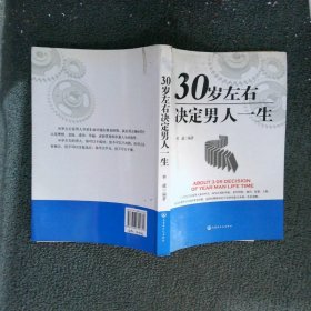 30岁左右决定男人一生