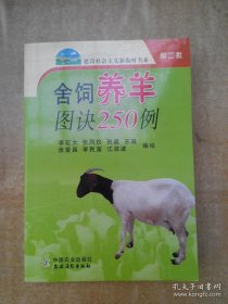 舍飼養(yǎng)羊圖訣250例