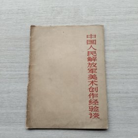 现货：《中国人民解放军美术创作经验谈》