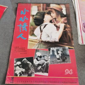 1994年小小情人挂历