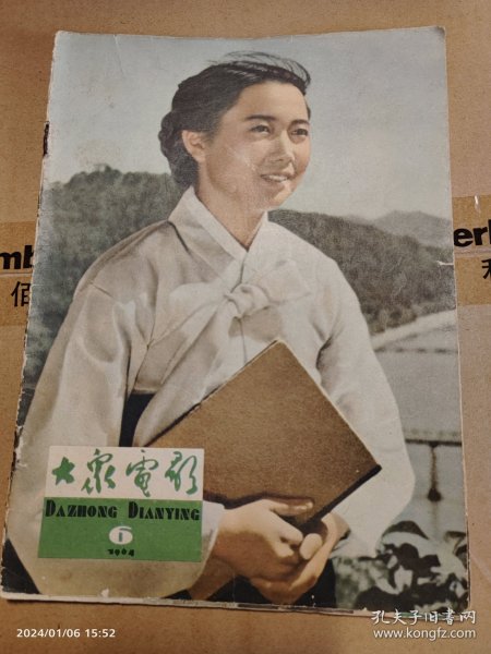 大众电影 1964-6，请看书影，时代特色