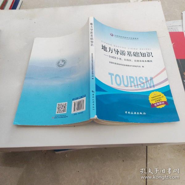 地方导游基础知识：全国31个省、自治区、直辖市基本概况
