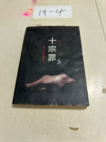 十宗罪5：中国十大凶杀案