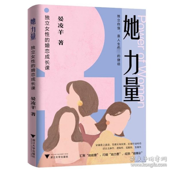 她力量：独立女性的婚恋成长课