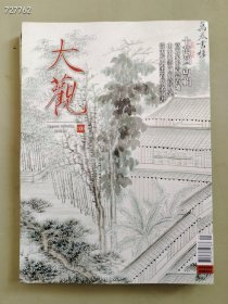 大观 月刊杂志三本售价100元