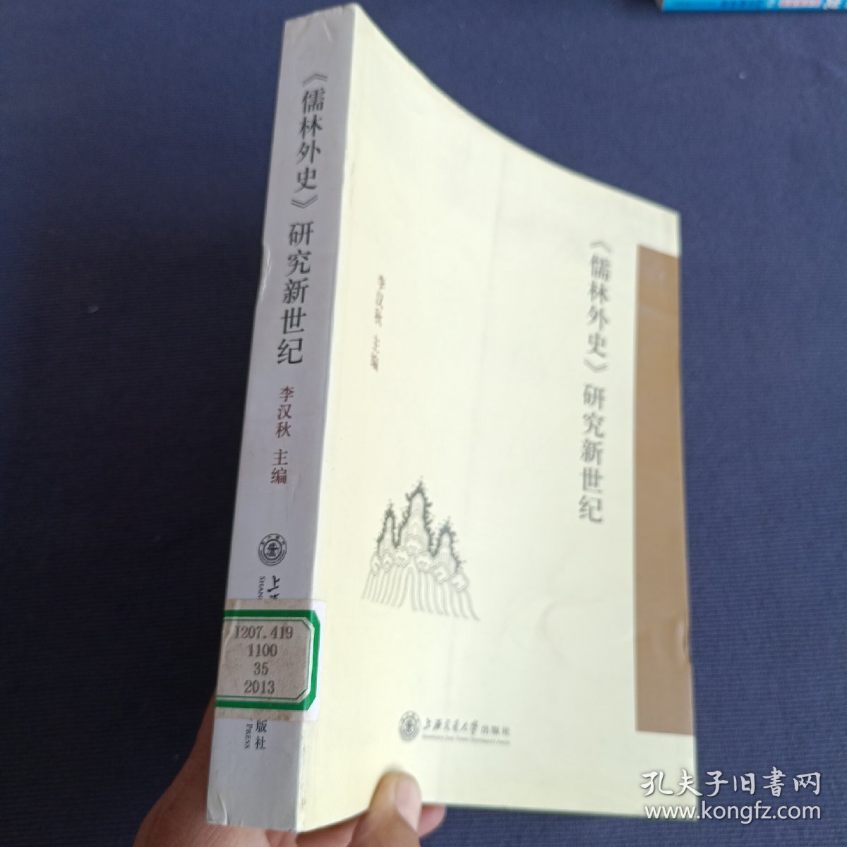 《儒林外史》研究新世纪