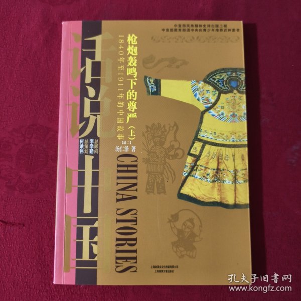 话说中国·枪炮轰鸣下的尊严：1840年至1911年的中国故事清2（上）/话说中国