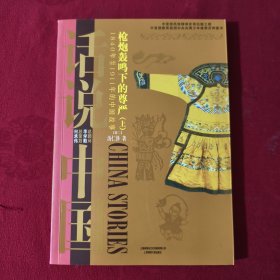 话说中国·枪炮轰鸣下的尊严：1840年至1911年的中国故事清2（上）/话说中国