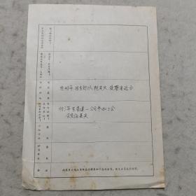 老资料 ：1974年档案材料：河南省电建一处工会会员登记表（马绍周）、电建一处职工直系供养亲属登记表，有档案袋，有最高指示