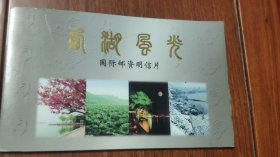 西湖风光：国际邮资明信片（6连张）420分