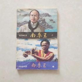 南拳王，小人书连环画