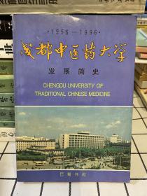 成都中医药大学发展简史