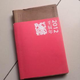 2012壬辰年笔记本