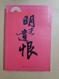 单田芳评书话本典藏：明末遗恨