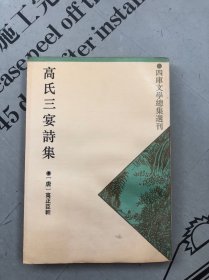 上海古籍1993影印版 四库文学总集选刊 高氏三宴诗集（外八种）