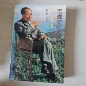 毛泽东的人际世界