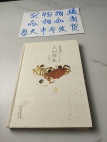 人间滋味