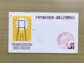 济南市集邮协会第一届第二次理事会议纪念封