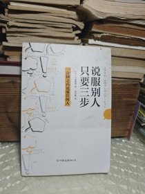 说服别人，只要三步