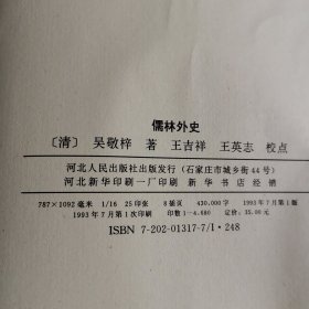 儒林外史 吴敬梓 (锦盒装)