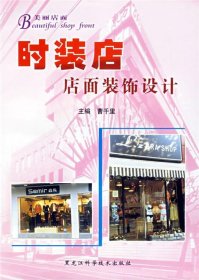 正版书美丽店面：时装店店面装饰设计