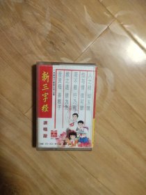 磁带： 新三字经演唱版