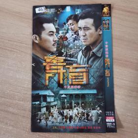 463影视光盘DVD:青盲    二张光盘 简装