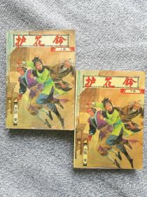 武侠 护花铃（上下集） 古龙 海天出版社1988年一版一印