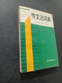 作文法词典