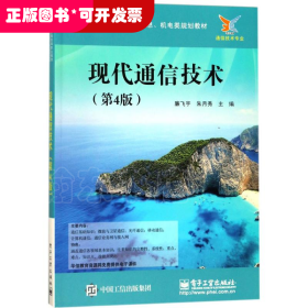 ★現(xiàn)代通信技術(shù)(第4版)